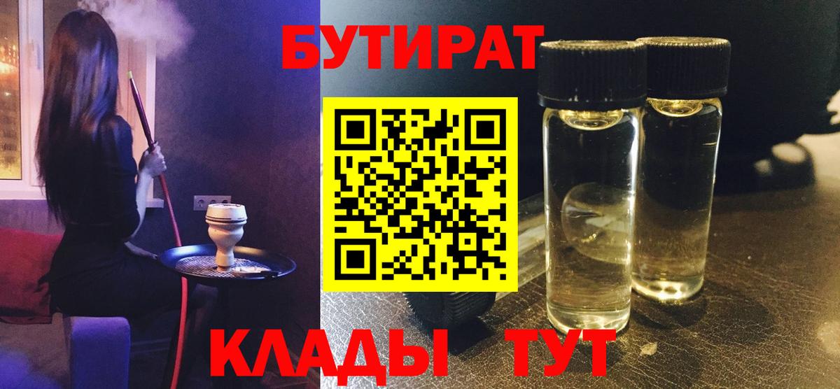 Киселёвск  БУТИРАТ  Вход с VPN  БУТИРАТ оксибутират 