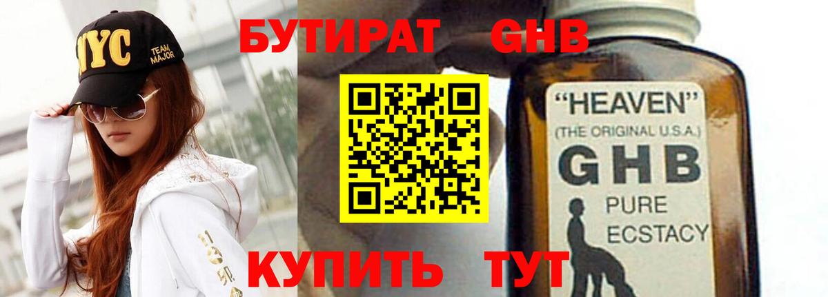 БУТИРАТ оксибутират Киселёвск